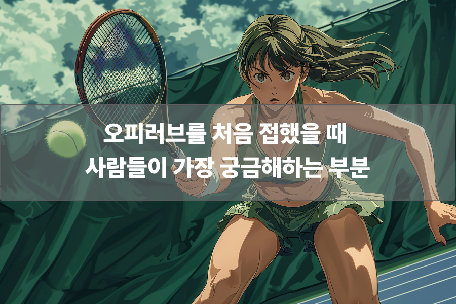 오피러브를 처음 접했을 때 사람들이 가장 궁금해하는 부분